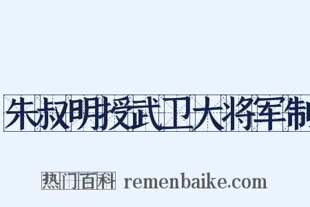 朱叔明授武卫大将军制是什么意思的图片